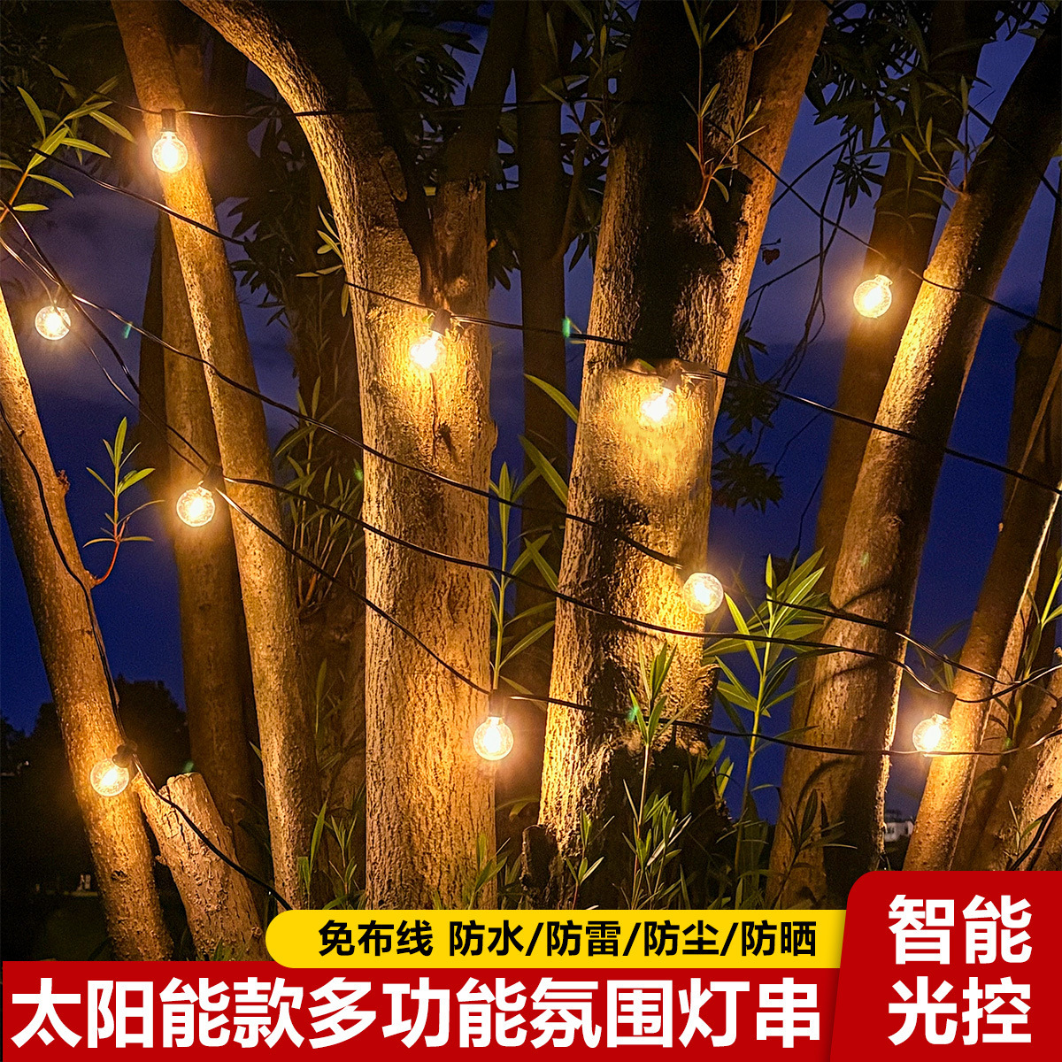 太阳能多功能灯串户外露营氛围灯庭院花园装饰灯智能光控复古灯