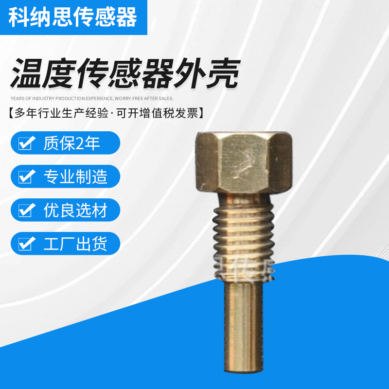 厂家供应温度传感器外壳40R6M10外壳黄铜材质机加工欢迎咨询工具