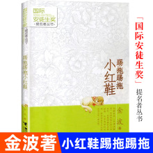 踢拖踢拖小红鞋 金波著安徒生提名奖儿童文学小说 小学123456年级