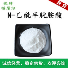 �F؛����  N-�������װ���  NACԭ�Ϸ� 616-91-1 �������]