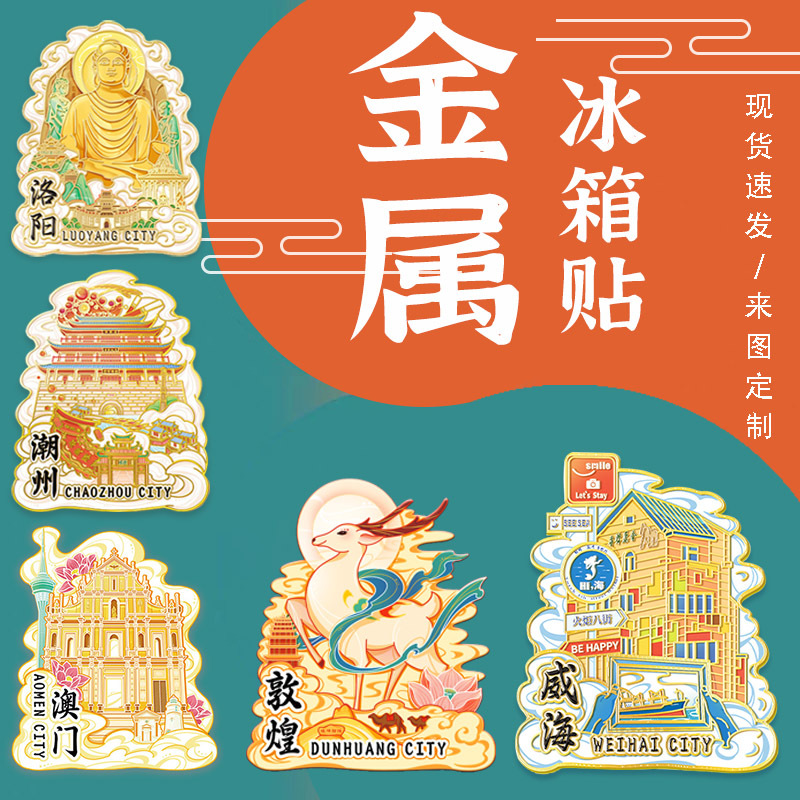 创意祥云金属冰箱贴定制城市建筑旅游纪念礼品景点文创冰箱贴批发