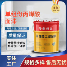 批发工业快干面漆 单组份丙烯酸防腐防锈金属漆 单组份丙烯酸面漆