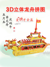 儿童手工端午节赛龙舟材料包diy3d立体拼图制作纸模船模积木玩具