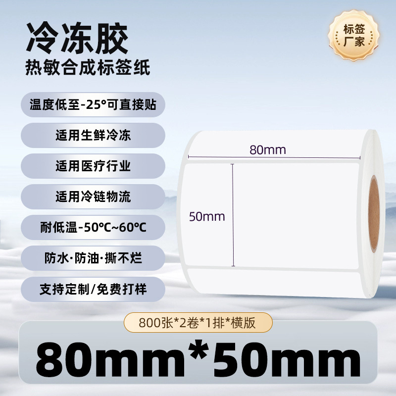 五防冷冻胶热敏纸不干胶标签强粘防水耐撕冷链冷库热敏合成标签纸|undefined