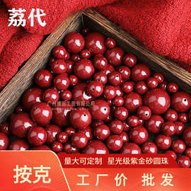 工厂价 按克 批发朱砂高含量紫金砂圆珠 散珠隔珠diy饰品配件