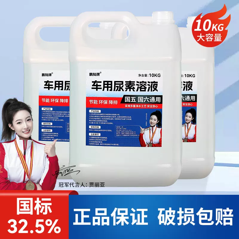 车用尿素添加剂 国五国六货车半挂尾气净化液柴油车添加剂