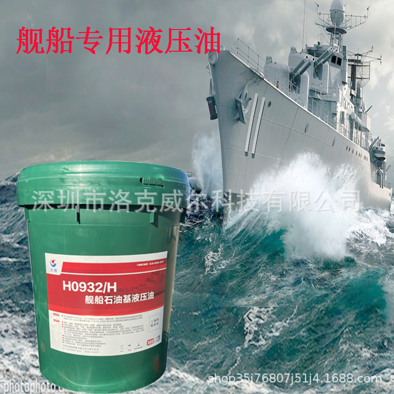 长城H0932/H舰船石油基液压油执行标准GJB4366A-2013舰用船用合成