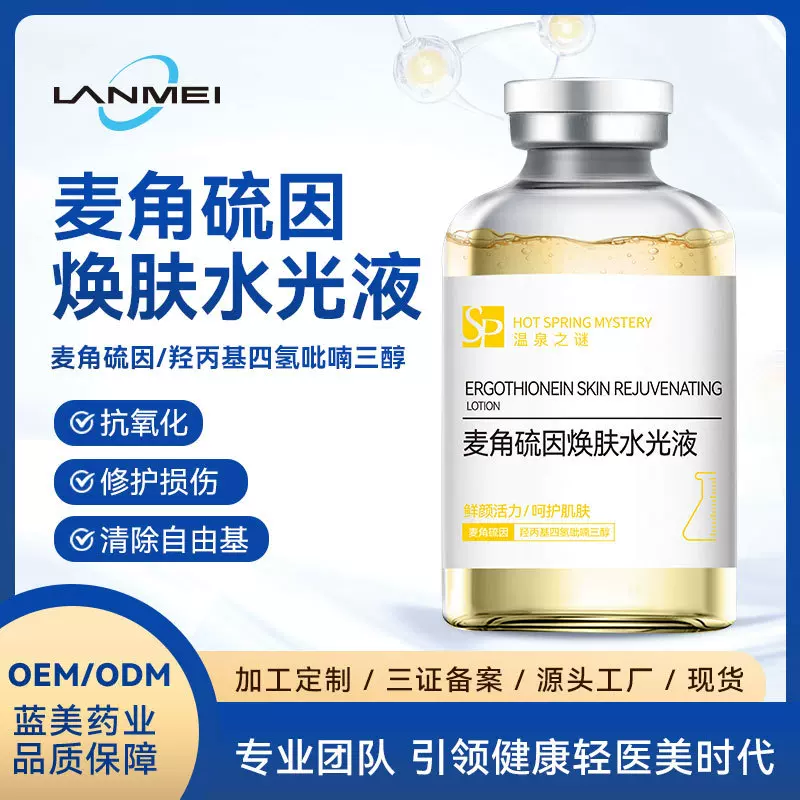 麦角硫因水光精华液源头工厂补水保湿小吊瓶水光原液可贴牌定制