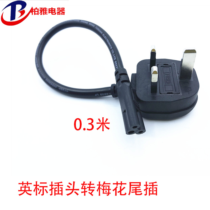 超短英标梅花电源线英规/英式/香港插头三孔笔记本电脑梅花线极短