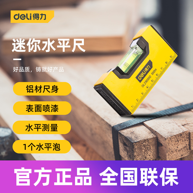 得力工具 迷你水平尺靠尺高精度平水平衡尺便携式测量尺 DL290100