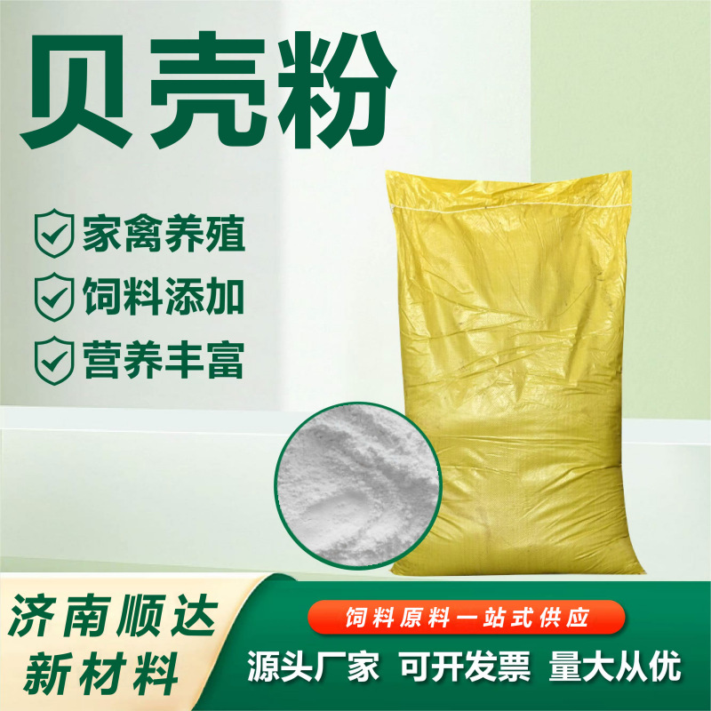 贝壳粉动物补钙鸡鸭鹅猪牛羊饲料添加水产养殖生蚝壳粉