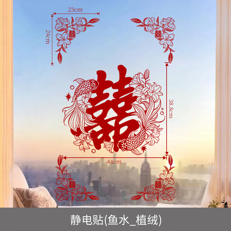 婚房布置全套结婚专用囍字贴套装主卧楼梯门窗静电贴免胶植绒喜字|undefined