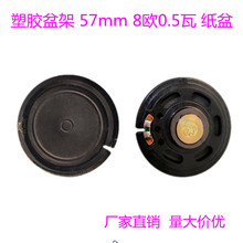厂家圆形塑胶盆架56mm/57mm8欧0.5瓦纸盆麦拉喇叭 可按需定制