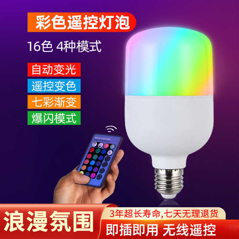 led彩色变光变色七彩灯泡抖音直播拍照遥控e27螺口情趣卧室氛围灯