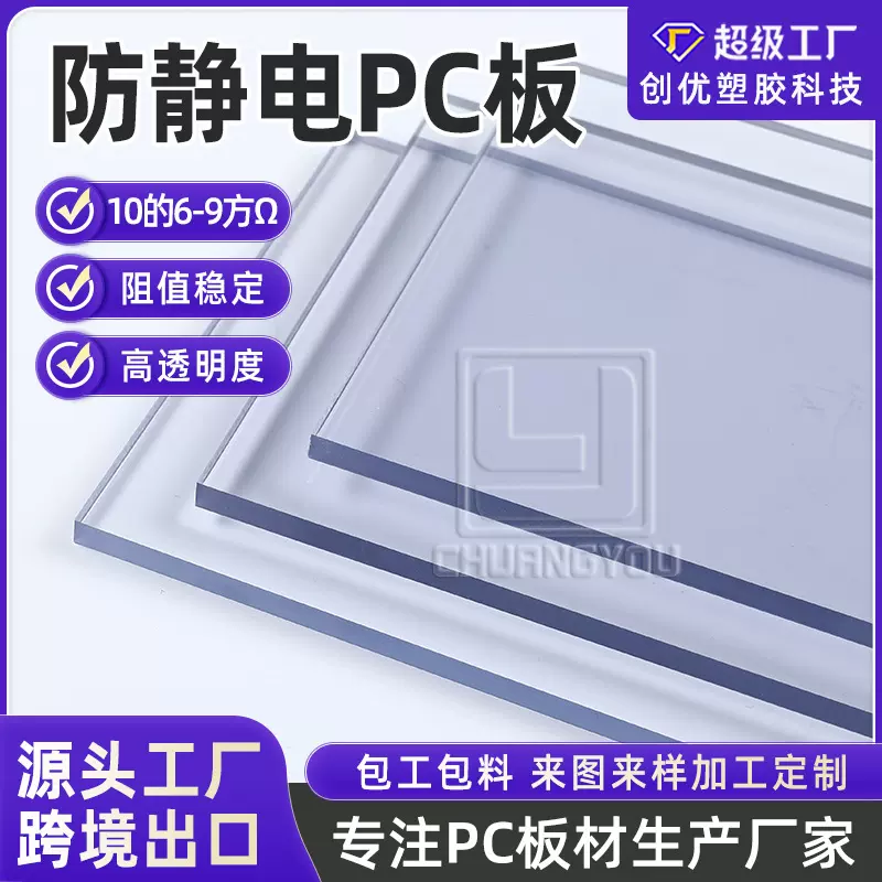 厂家加工透明防静电pc板防静电材料聚碳酸酯防静电板pc板批发