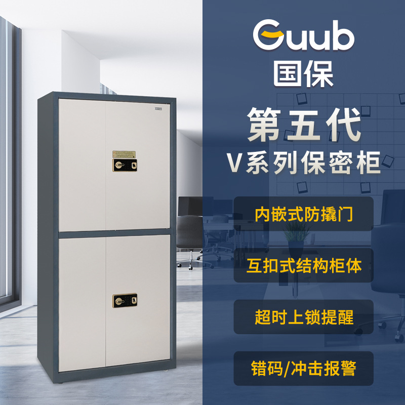 国保Z168-V3指纹密码保密柜 涉密文件保险柜 国家保密认证