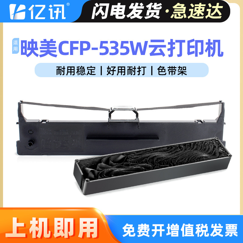 适用映美CFP-535W云打印机色带GDHX535K CFP-536/B FP616K FP501K