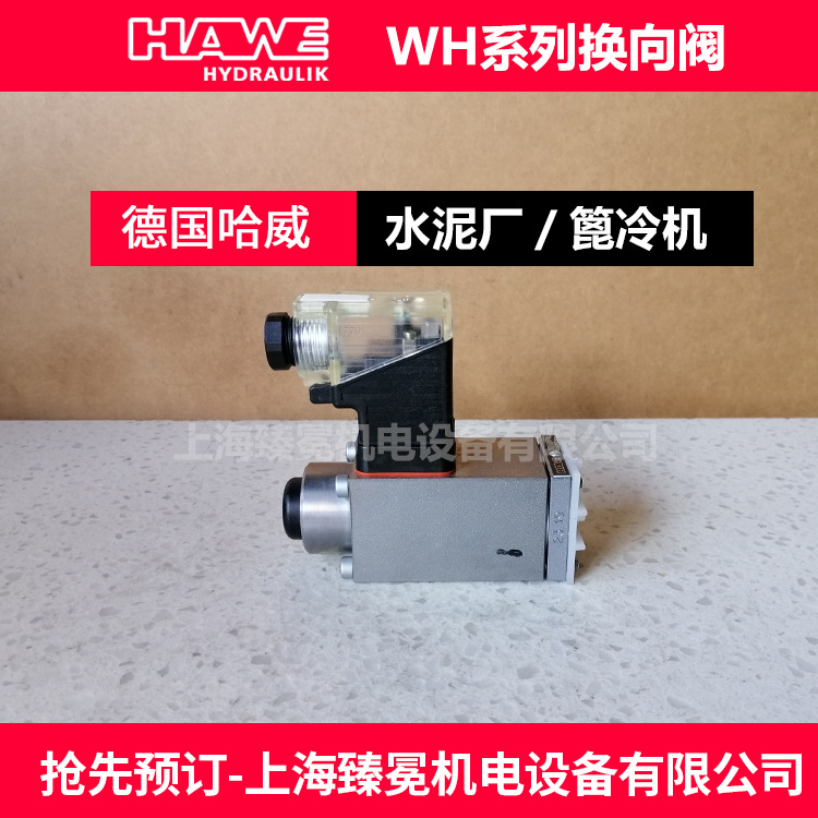 哈威WH 3 H-G 24/8 W截止换向阀HAWE换向阀现货供应冶金设备