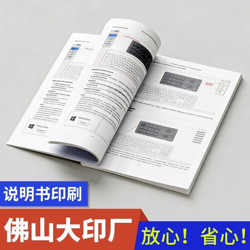 佛山说明书印刷厂骑马钉胶装黑白小册子定制彩色画册宣传册定做A5