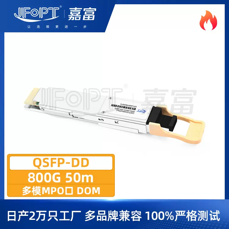 800G MPO以太网模块光纤QSFP-DD 850nm多模50m多设备兼容工厂直供