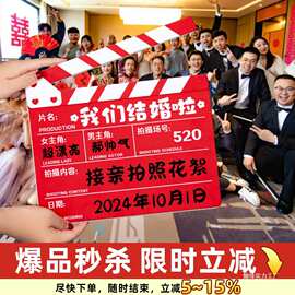 接亲晨袍打板卡游戏拍照道具结婚礼电影场记布置伴娘灯笼对联喜字