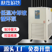 秋佐科技实验室数显恒温槽内外循环冷却泵制冷机低温冷却液循环泵