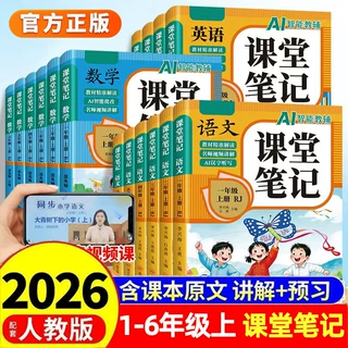 2026新版课堂笔记 小学1-6年级上册语数英同步课本人教版随堂笔记