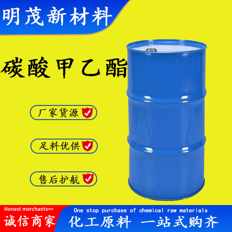 供应碳酸甲乙酯 碳酸乙基甲酯CAS 623-53-0 碳酸甲乙酯