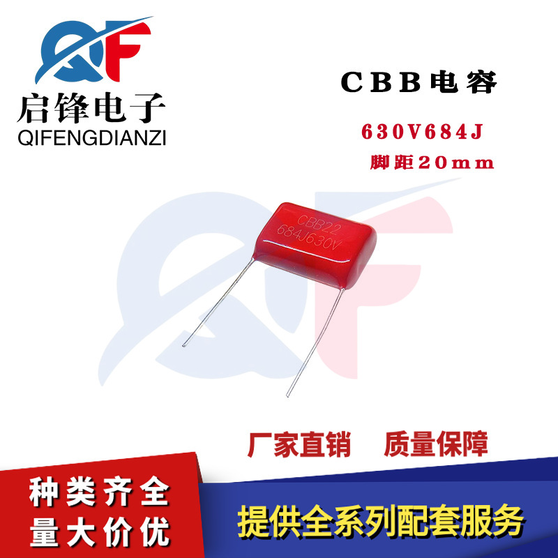 CBB22电容 630V684J 0.68UF 脚距P=15mm直插金属化聚丙烯薄膜电容