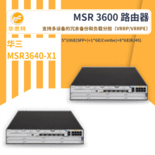 H3C无线路由器 MSR3640-X1 精细化业务控制 网络虚拟化无线路由器