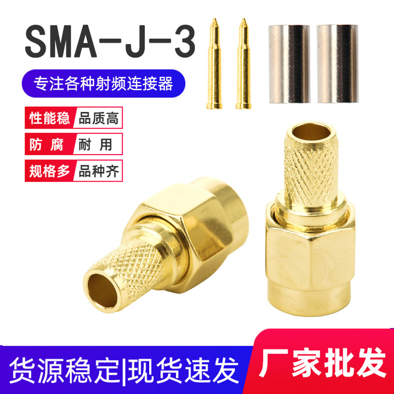 射频连接器SMA直公头SMA-J-3内螺内针 接50-3/RG58/3DFB/LMR200线