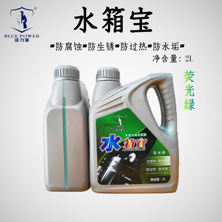 蓝力量水箱宝汽车发动机水箱冷却液荧绿红冷却液四季通用防冻液2L