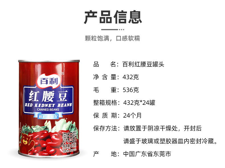 百利红腰豆432克-详情_06.jpg