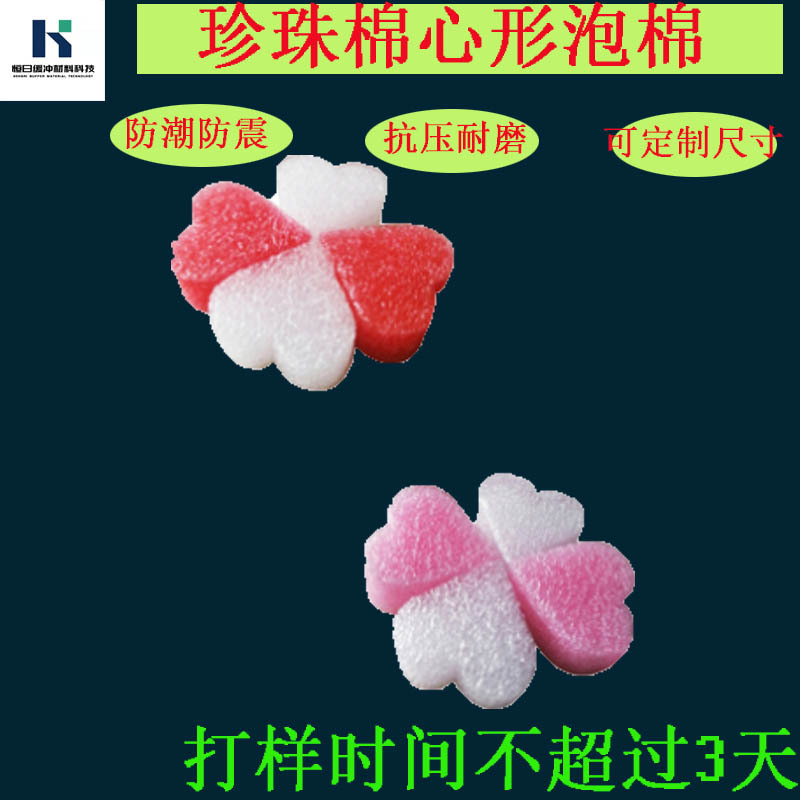 厂家批发多色异形海绵EPE珍珠棉心形填充快递缓冲防静电泡棉内衬
