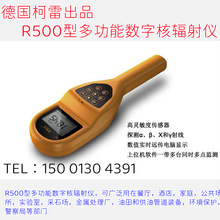 德国柯雷R500型多功能数字辐射仪核辐射仪 αβΧ和γ射线检测仪