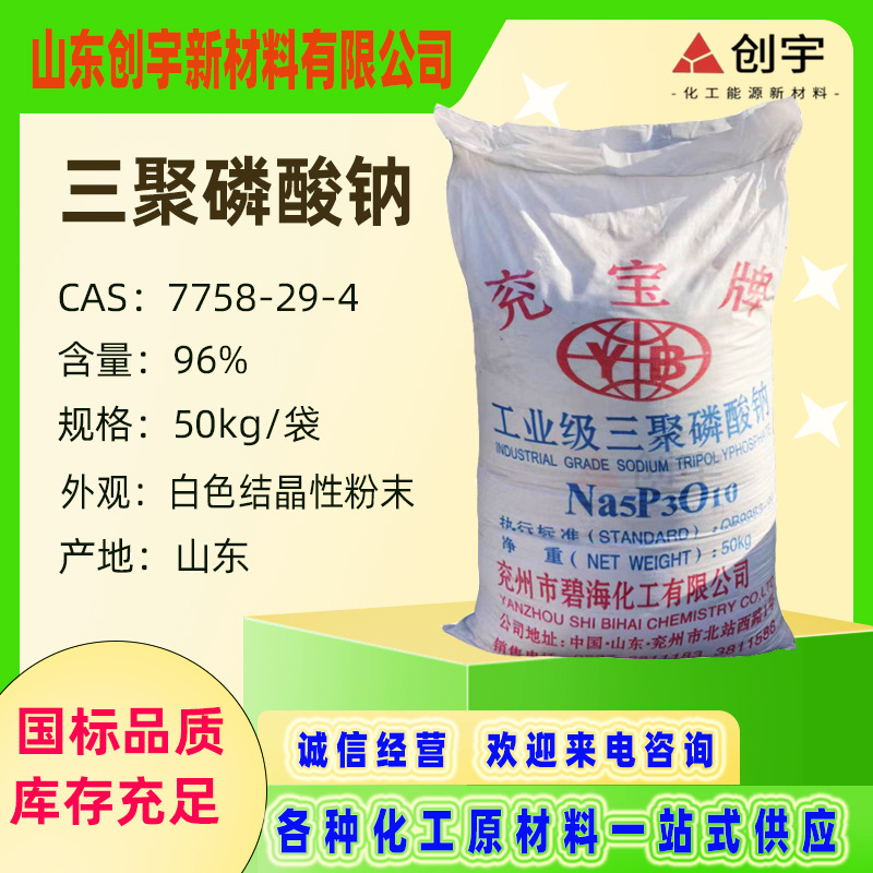 三磷酸钠洗衣粉保水剂兖宝牌工业级洗涤剂 五钠陶瓷三聚磷酸钠
