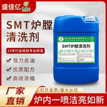SMT炉膛清洁剂回流焊波峰焊去油污链条助焊剂过滤钢网松香清洗剂