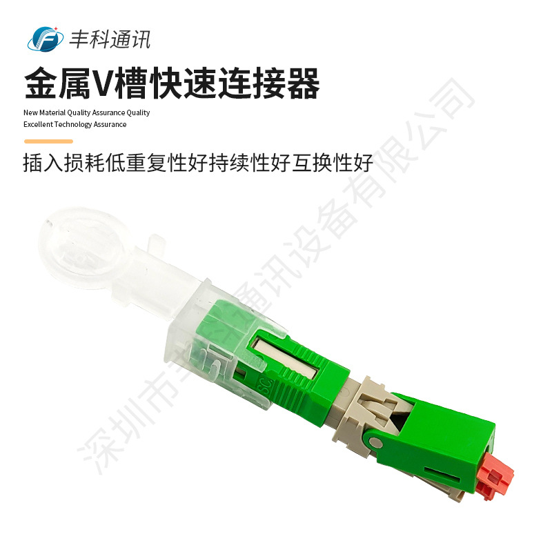厂家直销金属V槽光纤快速连接器SC/APC