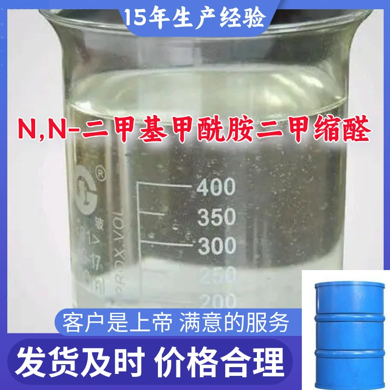 N,N-диметилформамид диметилацетал, прямые поставки с завода-производителя, быстрая доставка, Шаньдун, Чжэцзян, Фуцзянь.