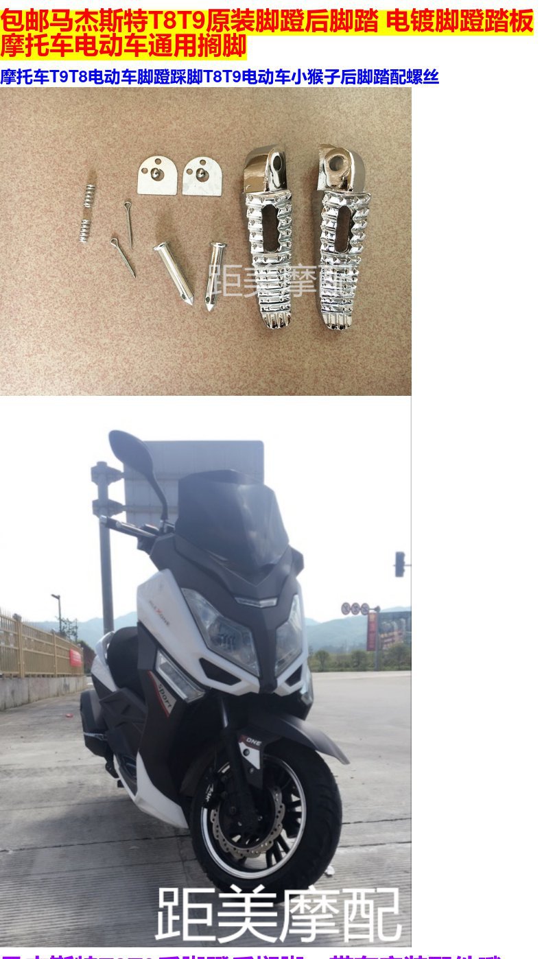 Motorcycle Battery Car Accessories Majestic T8 T9 T10 Pedals Left and Right Pedals Rear Footrest
