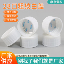 28粗纹塑料瓶盖白色通用盖子塑料螺旋细纹饮料啤酒瓶瓶盖