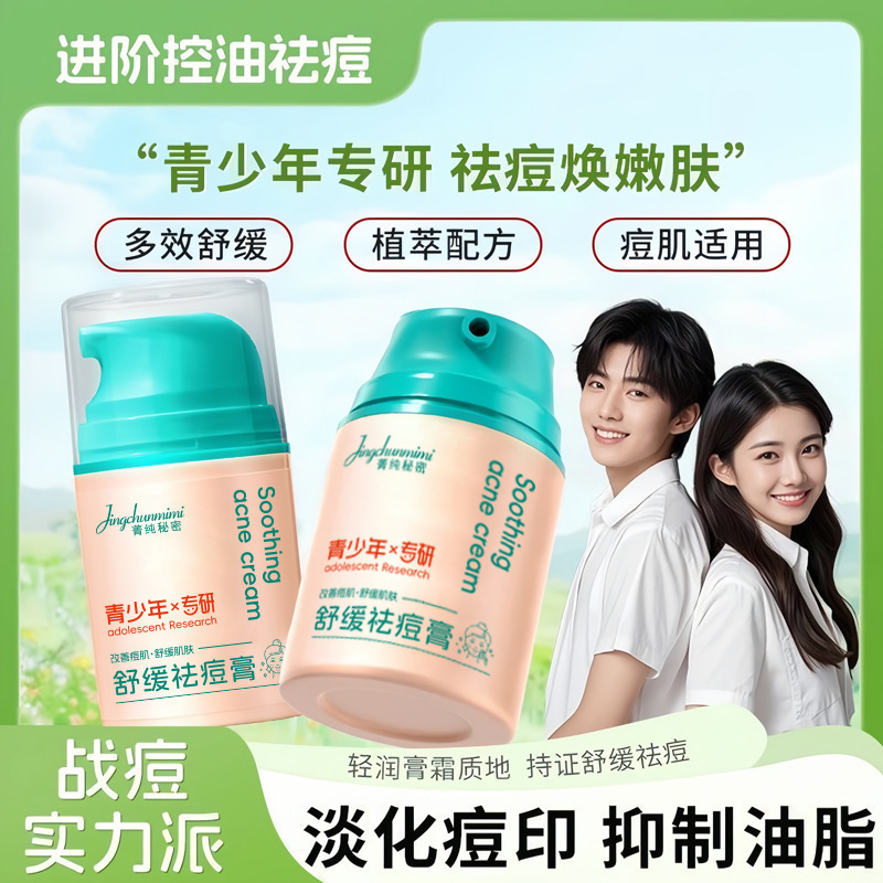青少年痘痘多效舒缓祛痘膏专研学生控油保湿清爽改善痘印粉刺面霜|undefined
