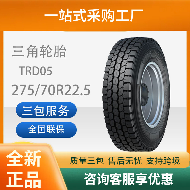 三角轮胎TRIANGLE汽车轮胎275/70R22.5TRD05全钢通用轮胎含内