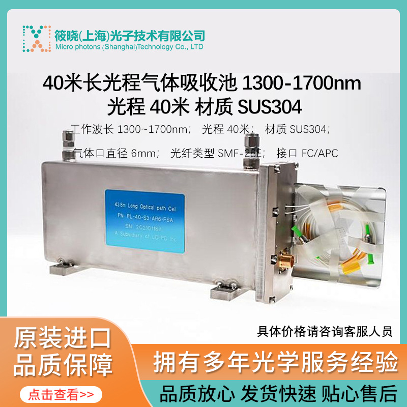 40米长光程气体吸收池 1300-1700nm 光程 40米 材质 SUS304