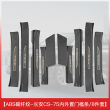 适用于19-25长安二代CS75plus汽车门槛条迎宾踏板配件内装饰改装