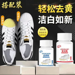 鞋边去黄氧化酶还原粉清洗小白鞋鞋子发黄球鞋变黄清洁剂运动鞋