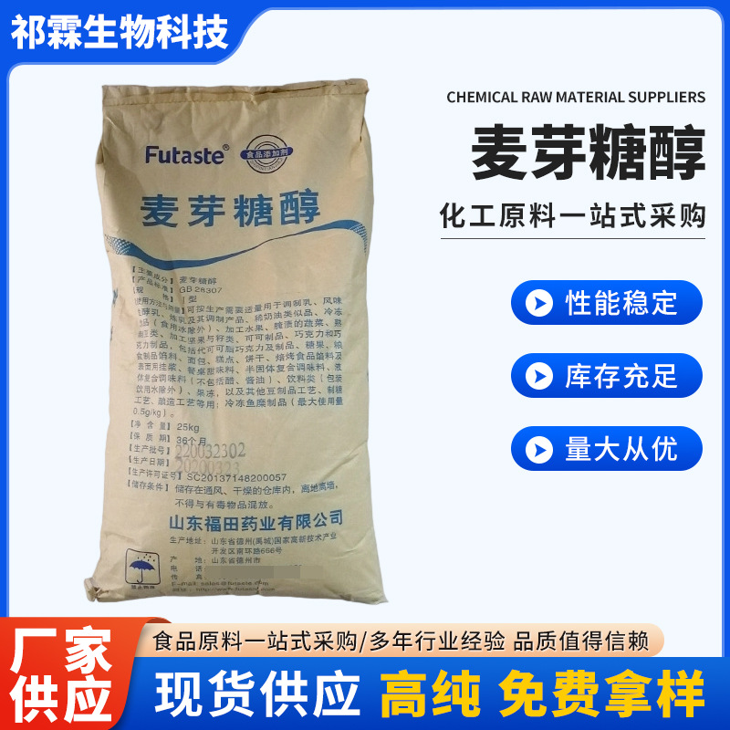 新款麦芽糖醇甜味剂代糖无糖食品添加剂烘焙糖果原料厂家批发