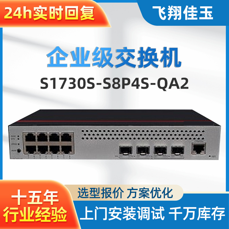 数通智选S1730S-S8P4S-QA2交换机8口千兆电4口千兆光 poe交换机