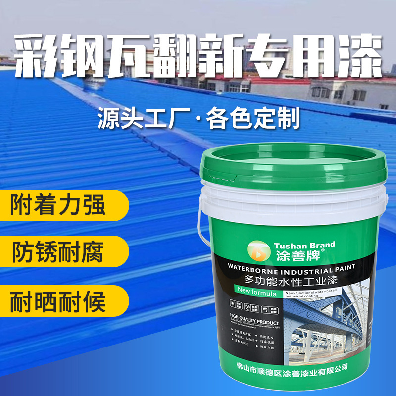 水性彩钢瓦翻新专用漆外墙彩钢瓦防锈隔热涂料铁皮厂房油漆
