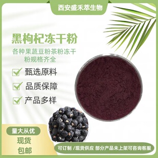 黑枸杞粉 黑枸杞冻干粉 黑枸杞提取物 保健食品饮料化妆品原料-阿里巴巴